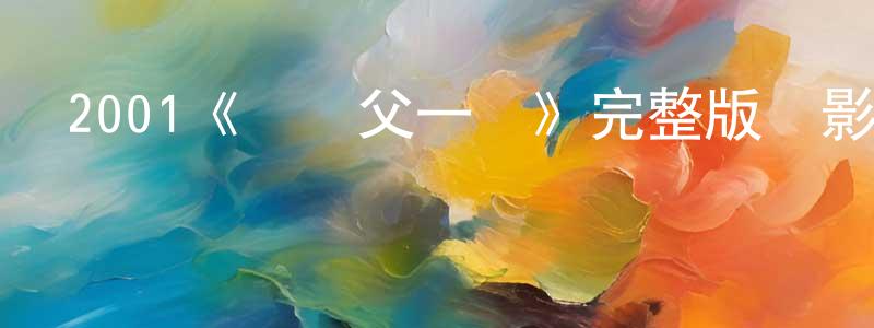 2001《頭師父一體》完整版電影/在線觀看/百度云-美劇天堂 鄧虹虹的blog